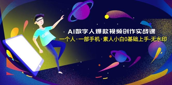 AI数字人爆款视频创作实战课,一个人·一部手机·素人小白0基础上手-无水印-涛哥资源