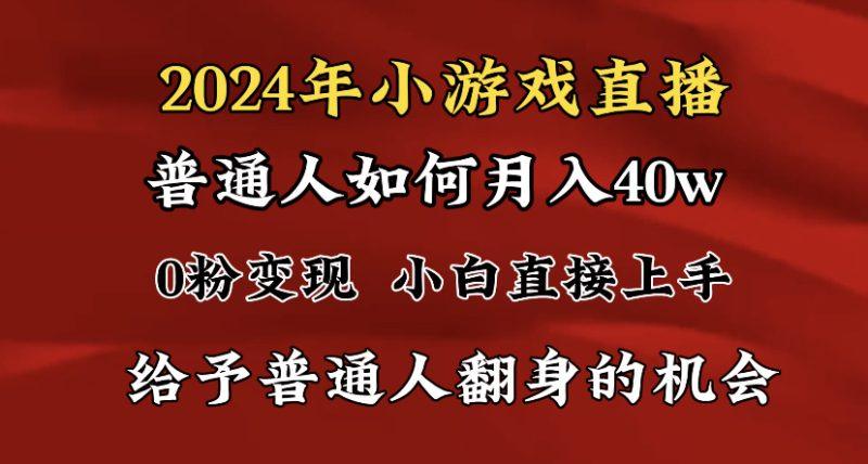 2024最强风口,小游戏直播月入40w,爆裂变现,普通小白一定要做的项目-涛哥资源
