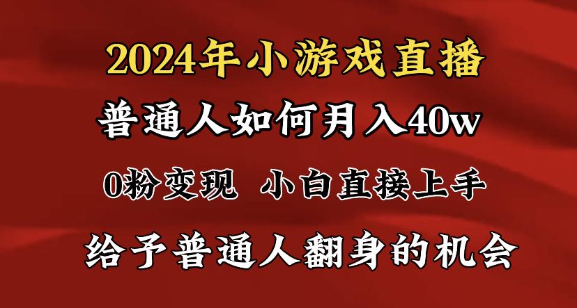 2024最强风口，小游戏直播月入40w，爆裂变现，普通小白一定要做的项目-涛哥资源