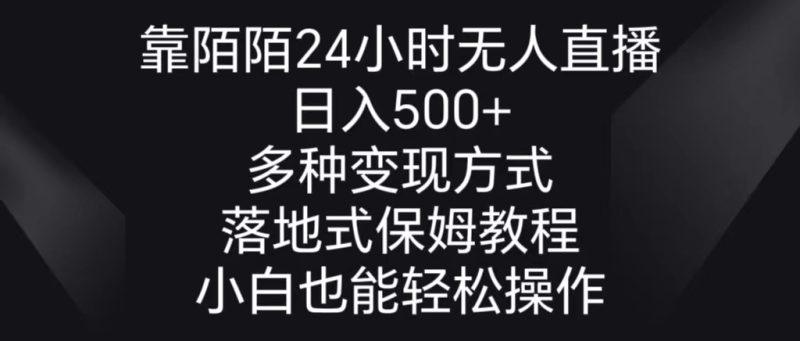靠陌陌24小时无人直播，日入500+，多种变现方式，落地保姆级教程-涛哥资源
