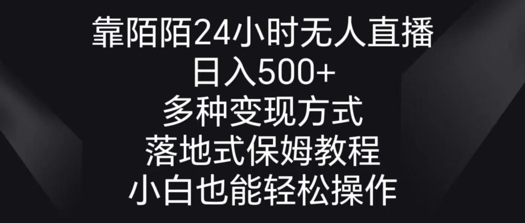 靠陌陌24小时无人直播，日入500+，多种变现方式，落地保姆级教程-涛哥资源