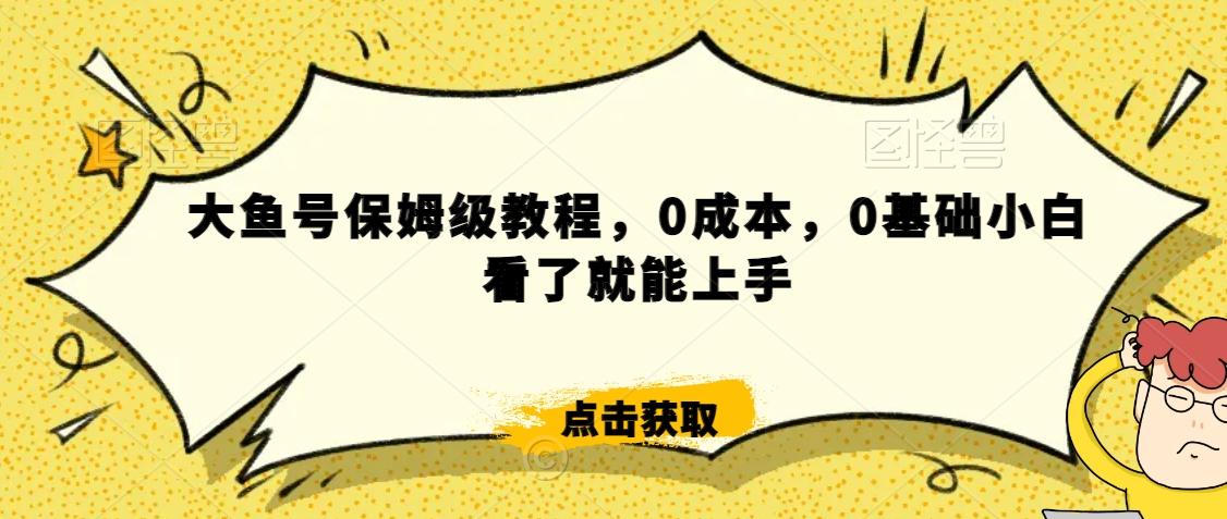 怎么样靠阿里大厂撸金，背靠大厂日入2000+，大鱼号保姆级教程，0成本，0基础小白看了就能上手-涛哥资源
