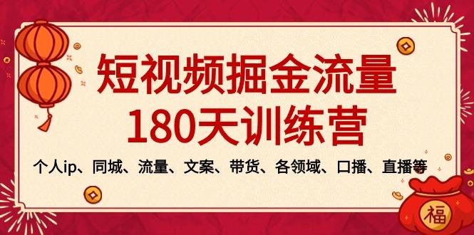 短视频-掘金流量180天训练营，个人ip、同城、流量、文案、带货、各领域…-涛哥资源