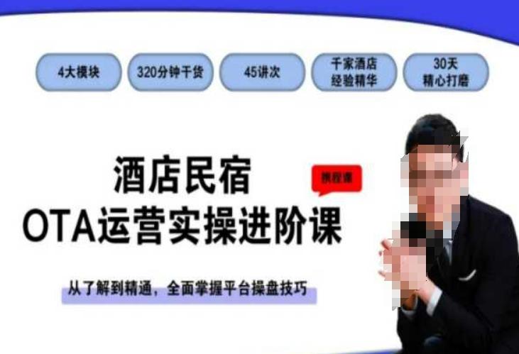 酒店民宿OTA运营实操进阶课，从了解到精通，全面掌握平台操盘技巧-涛哥资源