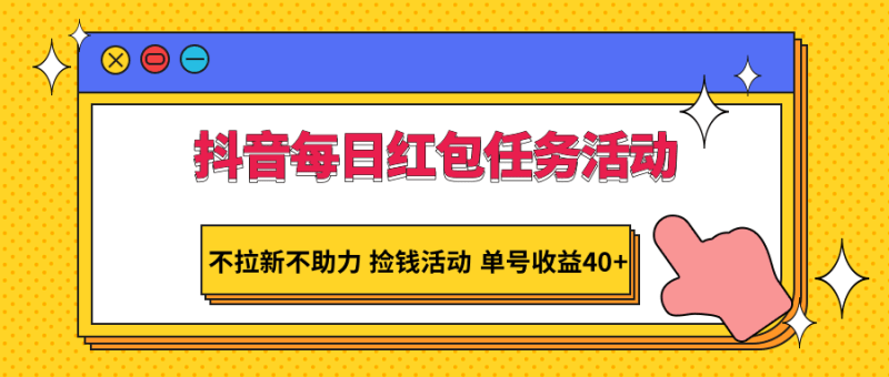 抖音每日红包任务活动,不拉新不助力 捡钱活动 单号收益40+-涛哥资源