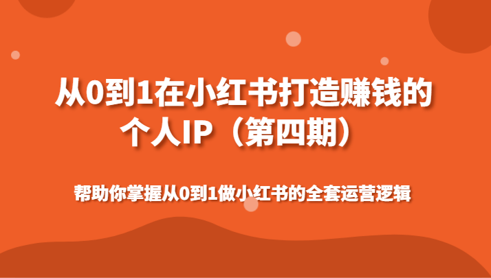 从0到1在小红书打造赚钱的个人IP帮助你掌握从0到1做小红书的全套运营逻辑-涛哥资源
