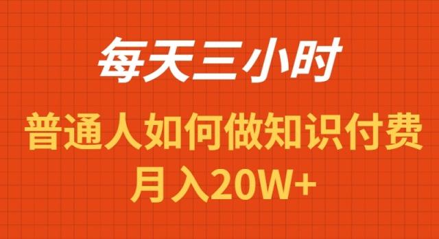 每天操作三小时，如何做识付费项目月入20W+-涛哥资源