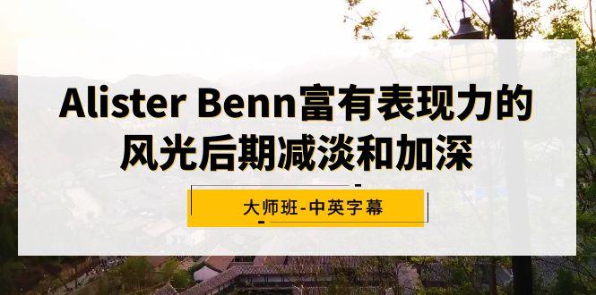 Alister Benn富有表现力的风光后期减淡和加深大师班-中英字幕-涛哥资源