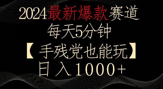 2024最新爆款赛道，每天5分钟，手残党也能玩，轻松日入1000+-涛哥资源