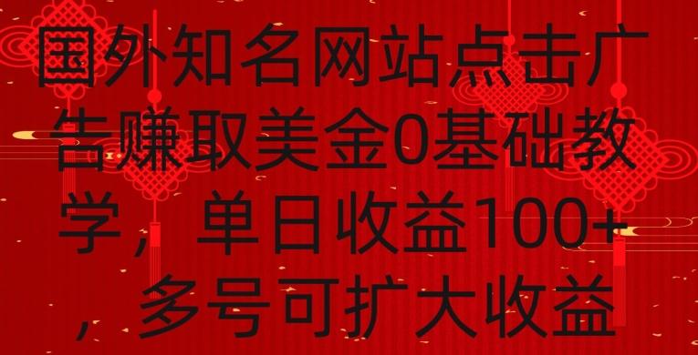 国外点击广告赚取美金0基础教学，单个广告0.01-0.03美金，每个号每天可以点200+广告-涛哥资源