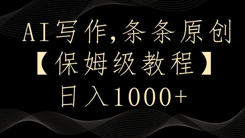 AI写作4.0,条条原创,多平台发布,轻松日入1000+-涛哥资源
