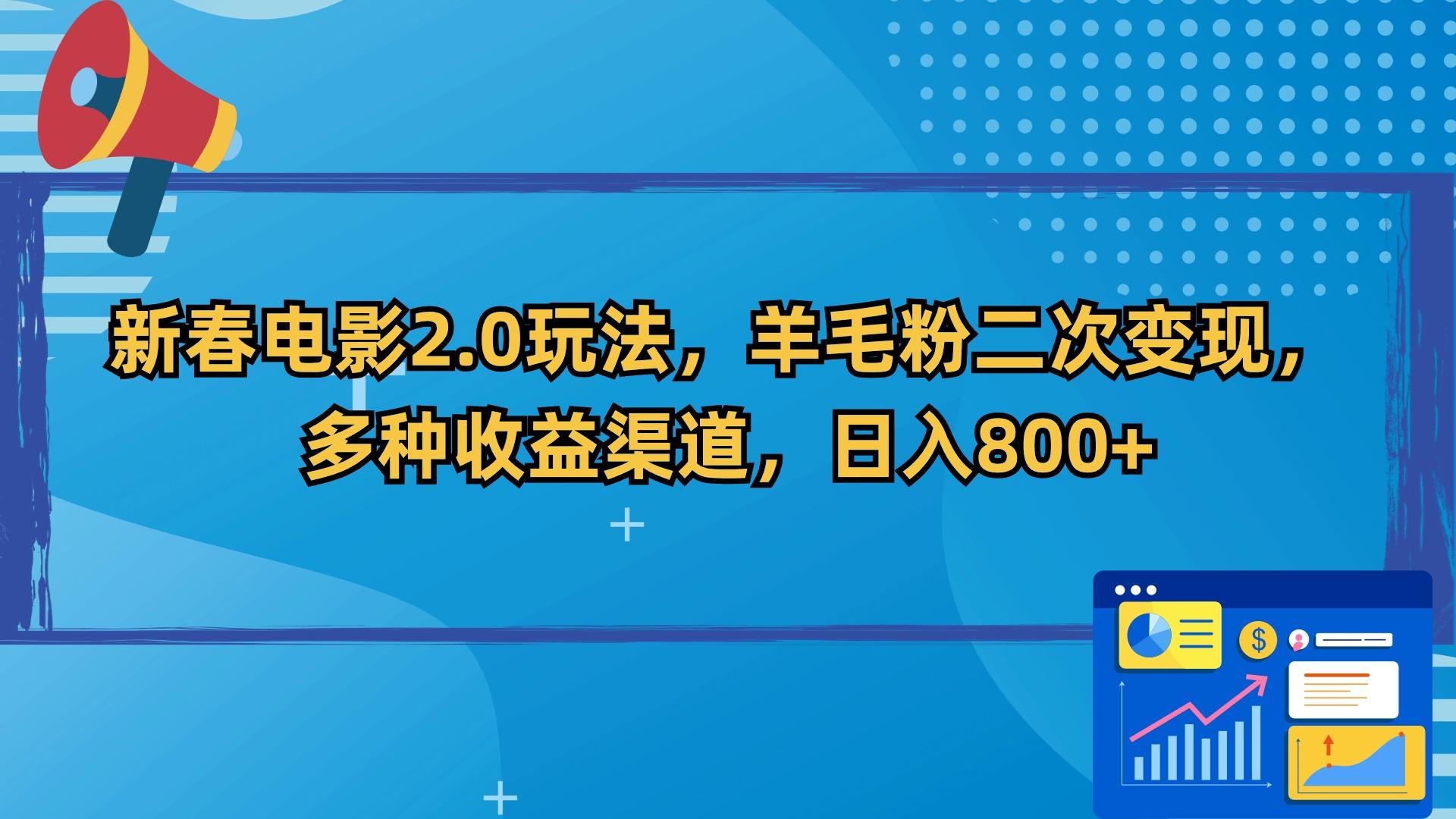 新春电影2.0玩法，羊毛粉二次变现，多种收益渠道，日入800+-涛哥资源