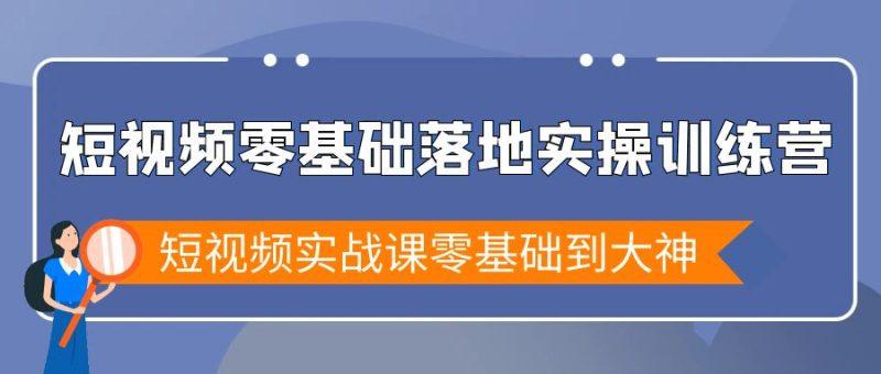 短视频零基础落地实战特训营，短视频实战课零基础到大神-涛哥资源