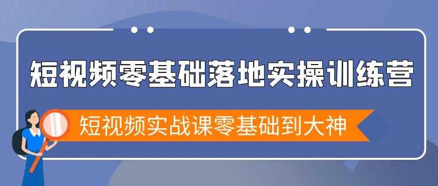 短视频零基础落地实战特训营，短视频实战课零基础到大神-涛哥资源
