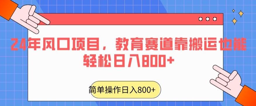 24年风口项目，教育赛道靠搬运也能轻松日入800+-涛哥资源