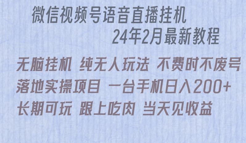 微信直播无脑挂机落地实操项目，单日躺赚收益200+-涛哥资源