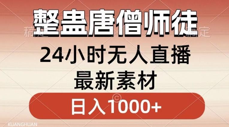 整蛊唐僧师徒四人，无人直播最新素材，小白也能一学就会就，轻松日入1000+-涛哥资源