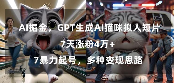 GPT生成AI猫咪拟人短片,7天涨粉4万+,暴力起号,多种变现思路-涛哥资源