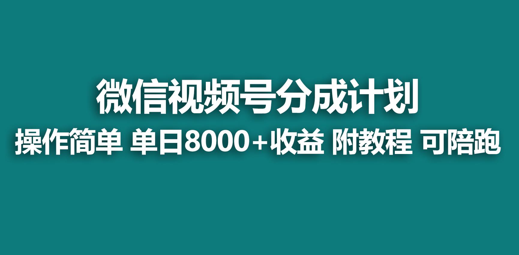 【蓝海项目】视频号分成计划，快速开通收益，单天爆单8000+，送玩法教程-涛哥资源