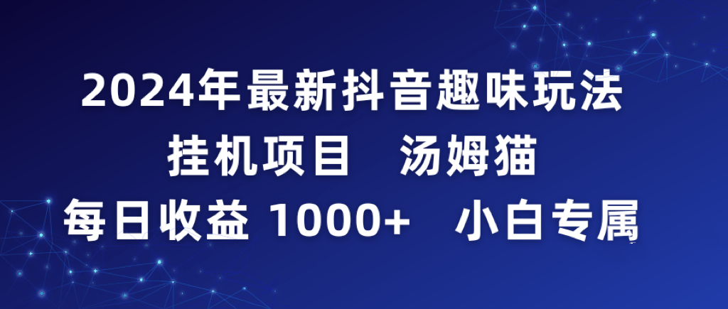 2024年最新抖音趣味玩法挂机项目 汤姆猫每日收益1000多小白专属-涛哥资源