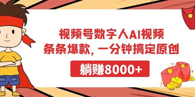 视频号数字人AI视频，条条爆款，一分钟搞定原创，躺赚8000+-涛哥资源