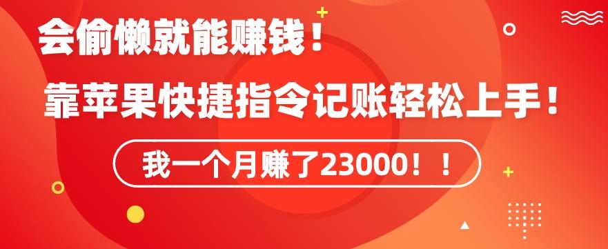 会偷懒就能赚钱！靠苹果快捷指令自动记账轻松上手，一个月变现23000-涛哥资源