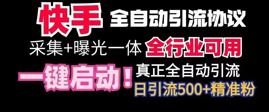 【全网首发】快手全自动截流协议，微信每日被动500+好友！全行业通用-涛哥资源