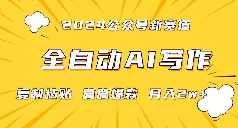 2024年微信公众号蓝海最新爆款赛道，全自动写作，每天1小时，小白轻松月入2w+-涛哥资源