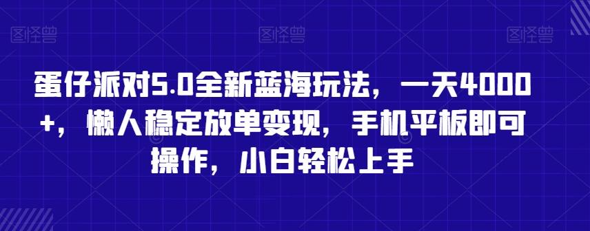 蛋仔派对5.0全新蓝海玩法，一天4000+，懒人稳定放单变现，手机平板即可操作，小白轻松上手-涛哥资源