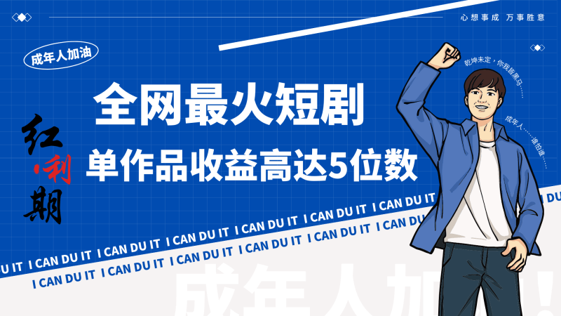 一刀不剪！2024最火短剧创业小白宝妈的福音副业月入万＋不是事-涛哥资源