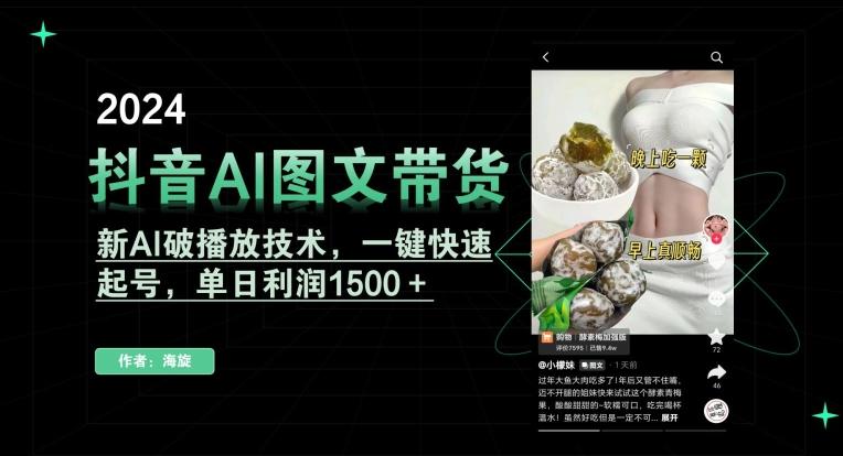 抖音AI图文带货，新AI破播放技术，一键快速起号，单日利润1500＋-涛哥资源
