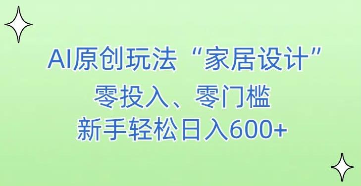 AI家居设计,简单好上手,新手小白什么也不会的,都可以轻松日入500+-涛哥资源