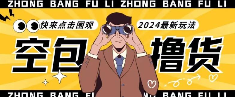 【独家揭秘】最新空包撸货玩法,单账号号称月入过万,小白直接上手简单粗暴快来围观(仅揭秘)-涛哥资源