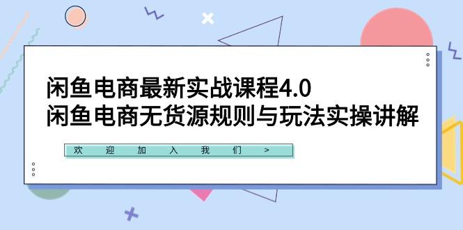 闲鱼电商最新实战课程4.0：闲鱼电商无货源规则与玩法实操讲解！-涛哥资源