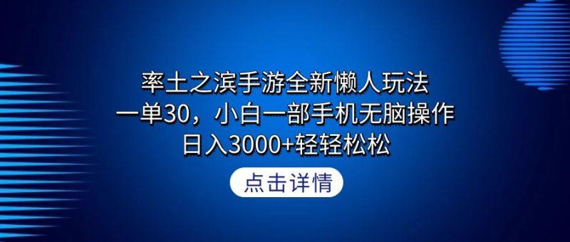 率土之滨手游全新懒人玩法,一单30,小白一部手机无脑操作,日入3000+轻…-涛哥资源
