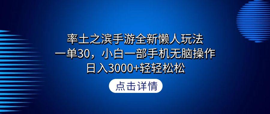率土之滨手游全新懒人玩法，一单30，小白一部手机无脑操作，日入3000+轻…-涛哥资源