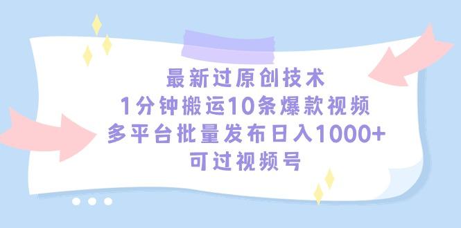最新过原创技术，1分钟搬运10条爆款视频，多平台批量发布日入1000+，可…-涛哥资源