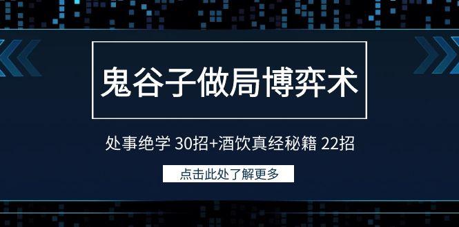 鬼谷子做局博弈术：处事绝学30招+酒饮真经秘籍22招-涛哥资源
