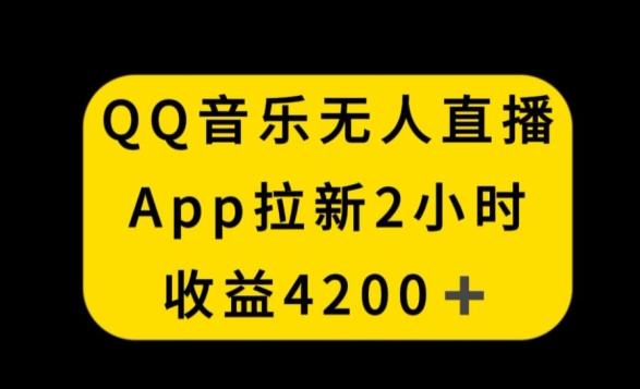 QQ音乐无人直播APP拉新，2小时收入4200，不封号新玩法-涛哥资源