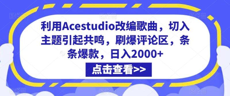利用Acestudio改编歌曲,切入主题引起共鸣,刷爆评论区,条条爆款,日入2000+-涛哥资源