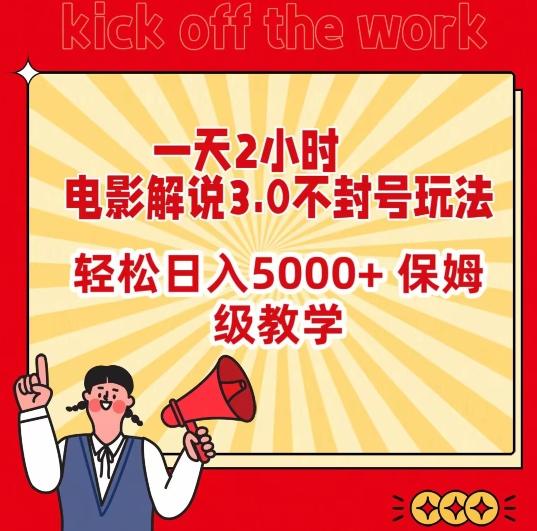 一天2小时,电影解说3.0不封号玩法,轻松日入5000+,保姆级教学-涛哥资源