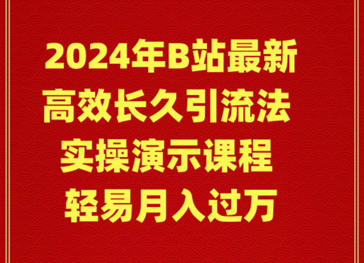 2024年B站最新高效长久引流法 实操演示课程 轻易月入过万-涛哥资源