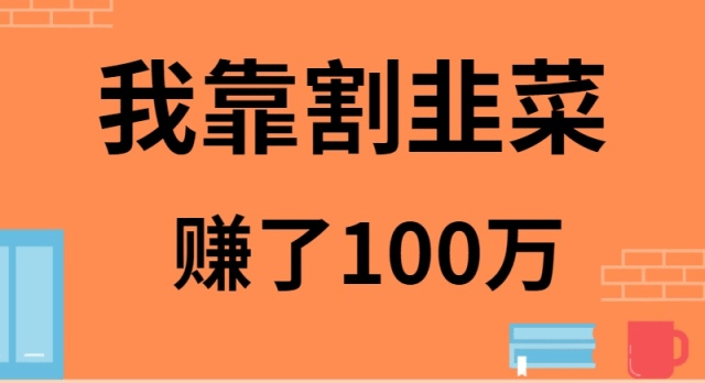 我靠割韭菜赚了 100 万-涛哥资源
