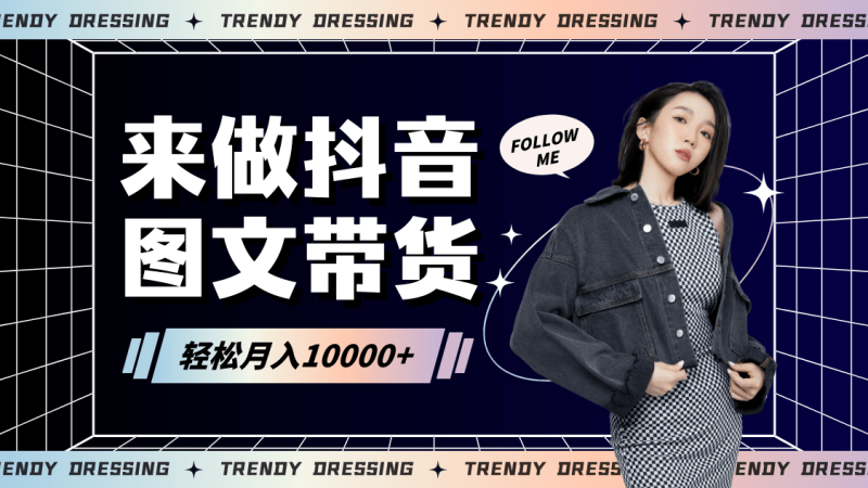 2024高效图文带货快速起号,小白日收入也能1000+-涛哥资源