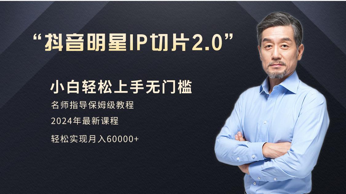 小白月入6W+明星网红IP切片2.0，爆单打法（介绍、授权、实操、工具箱）-涛哥资源