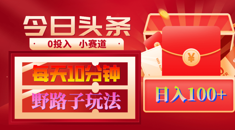 AI撸头条野路子玩法,3分钟1条,原创不用愁日赚1000+复制粘贴月入1W+-涛哥资源