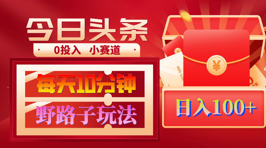 AI撸头条野路子玩法，3分钟1条，原创不用愁日赚1000+复制粘贴月入1W+-涛哥资源