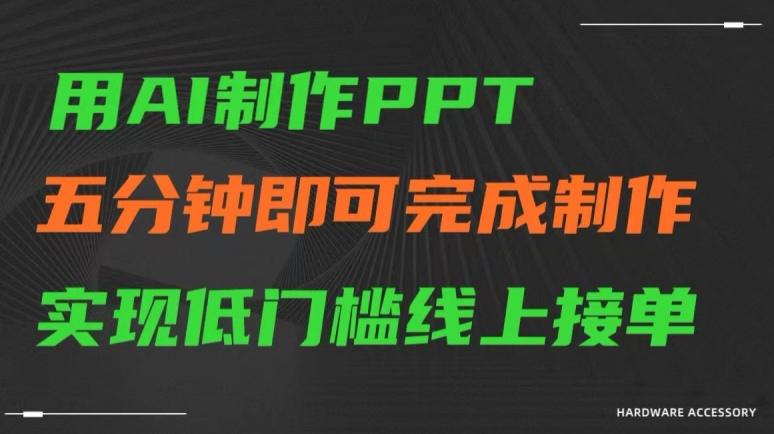 用AI制作ppt，五分钟完成制作，低门槛线上接单-涛哥资源