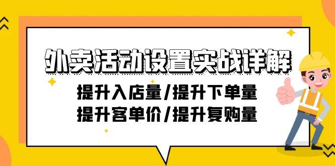 外卖活动设置实战详解：提升入店量/提升下单量/提升客单价/提升复购量-21节-涛哥资源