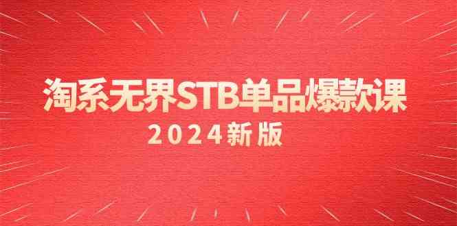 淘系无界STB单品爆款课（2024）付费带动免费的核心逻辑，关键词推广/精准人群的核心-涛哥资源